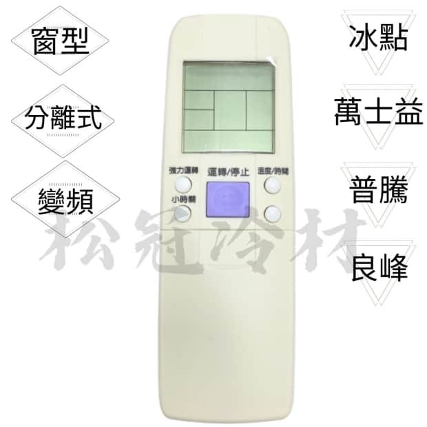 冷氣遙控器-冰點.萬士益.普騰.良峰_封面_.jpg