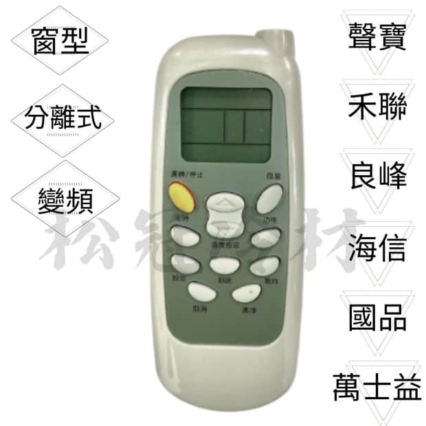 冷氣遙控器-聲寶.禾聯.良峰.海信.國品.萬士益_封面_.jpg
