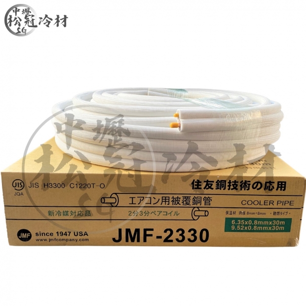 JMF 美商難燃保溫冷媒銅管.jpg