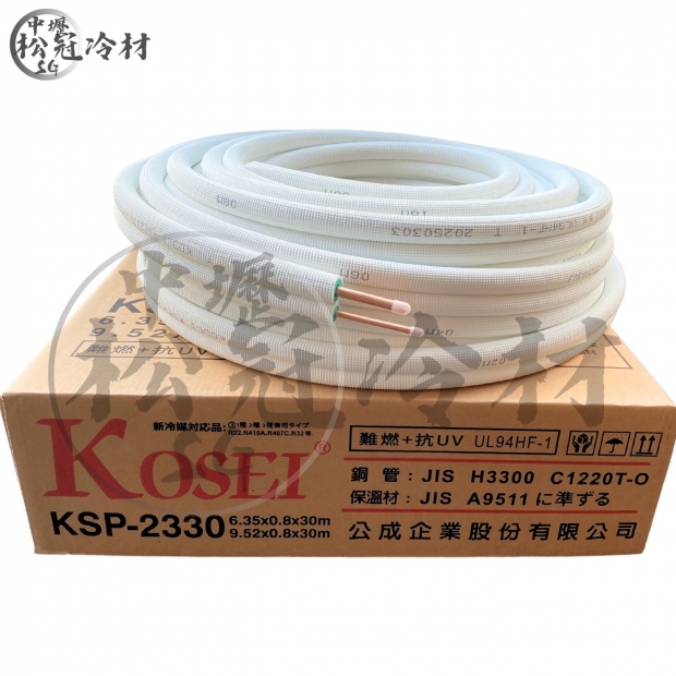 KOSEI KSP難燃抗UV冷媒銅管_封面_.jpg