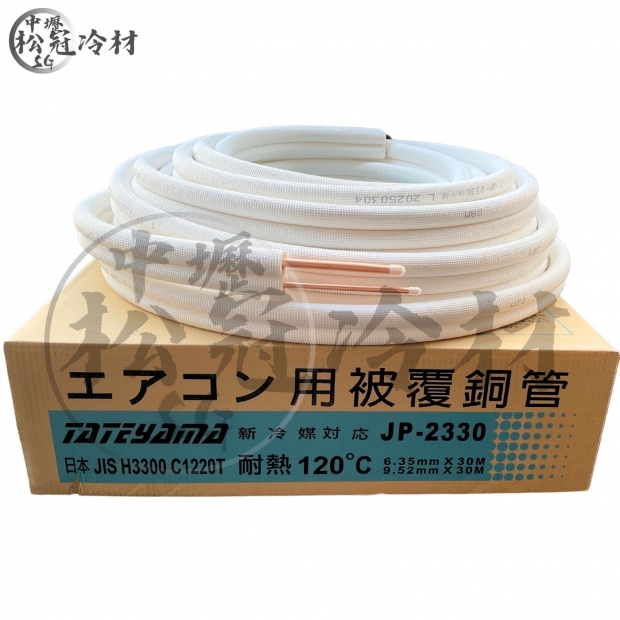 TATEYAMA JP冷媒銅管.jpg