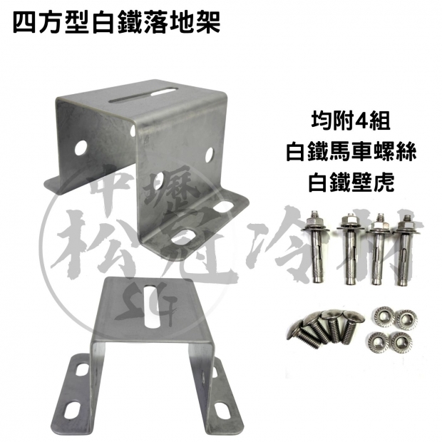 四方型白鐵落地架2.jpg