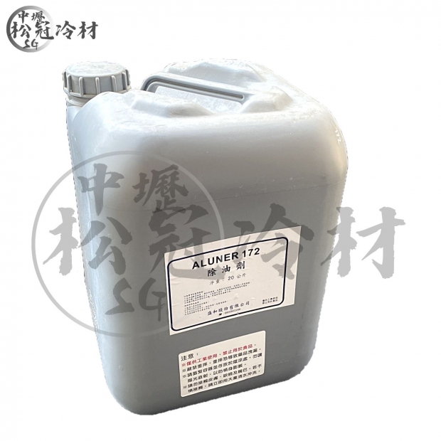鋁鰭片清洗藥劑 ALUNER 172_除油劑_.jpg