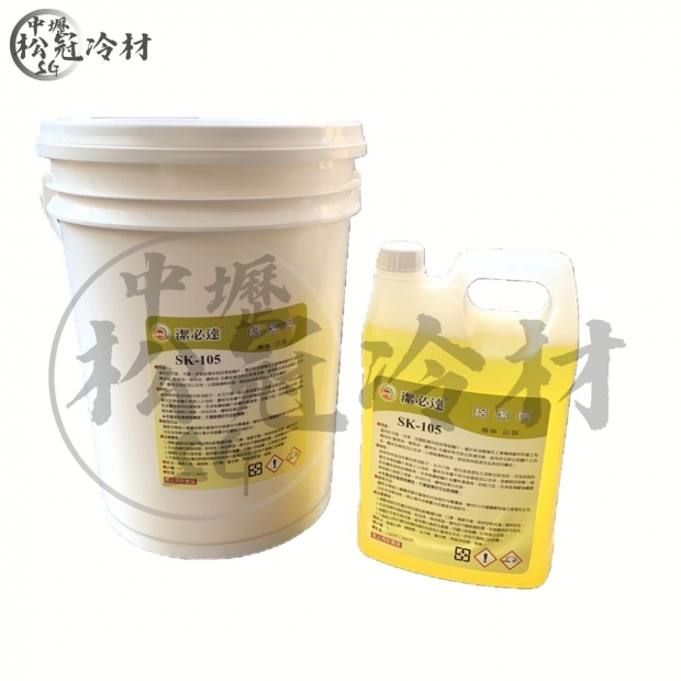鋁鰭片清洗藥劑 SK105_封面_.jpg