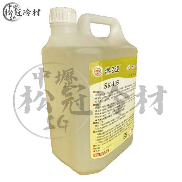 鋁鰭片清洗藥劑 SK105 2.jpg