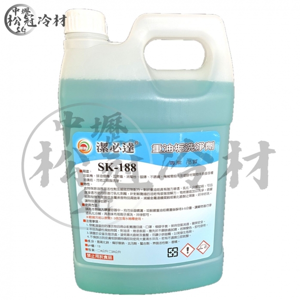 鋁鰭片清洗藥劑 SK188 1.jpg