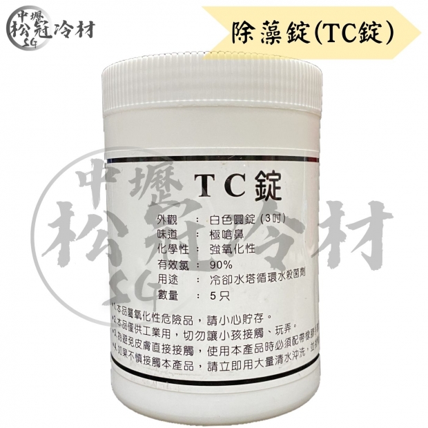 除藻錠_氯錠、TC錠_1.jpg