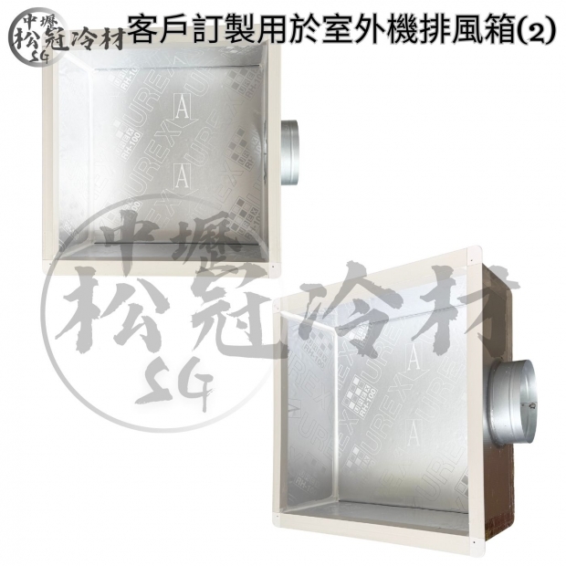 冷氣出風箱_左右側吹型_1.jpg