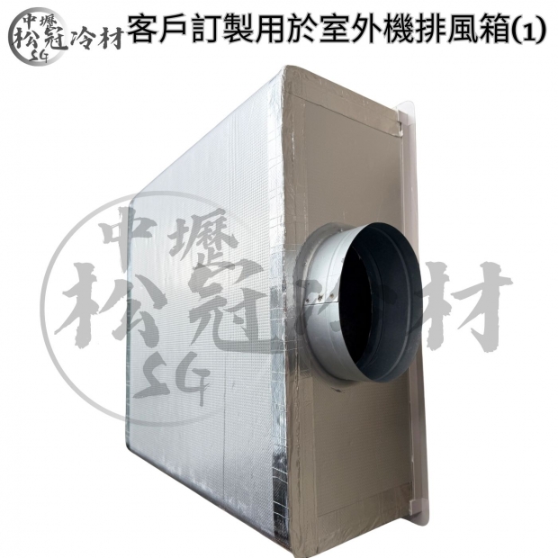 冷氣出風箱_左右側吹型_2.jpg