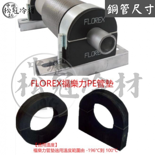 FLOREX福樂力 PE銅管管墊_含鐵件_.jpg