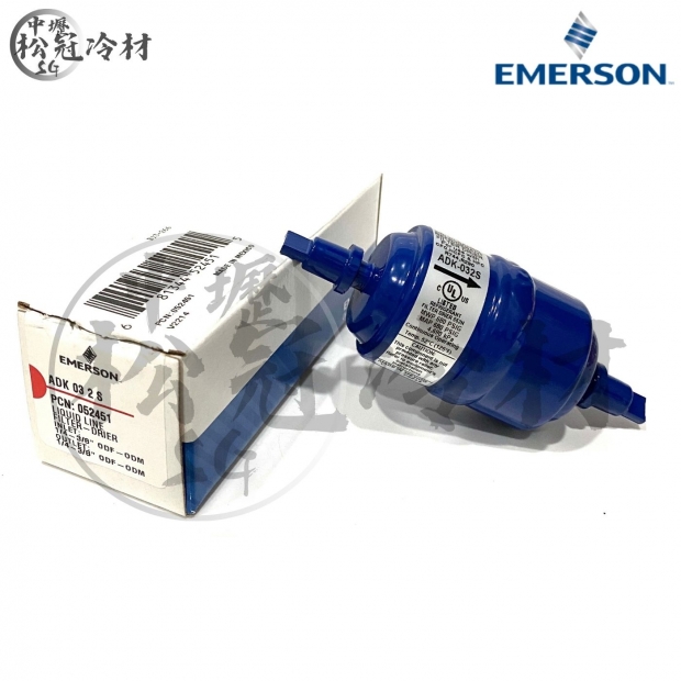 Emerson 艾默生 全密閉乾燥過濾器 ADK 032S.jpg