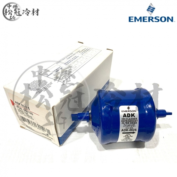Emerson 艾默生 全密閉乾燥過濾器 ADK 052S.jpg