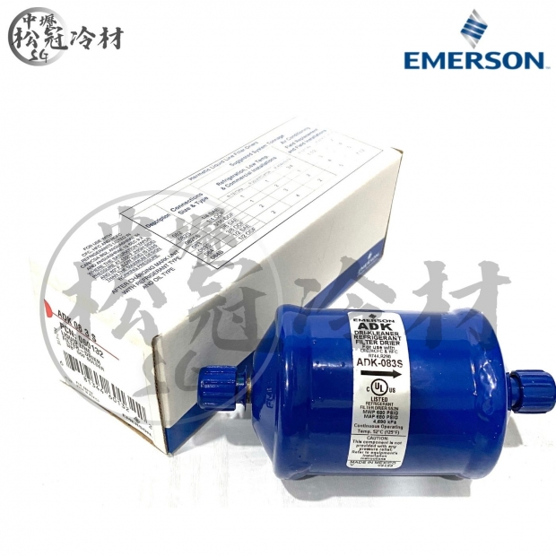 Emerson 艾默生 全密閉乾燥過濾器 ADK 083S.jpg