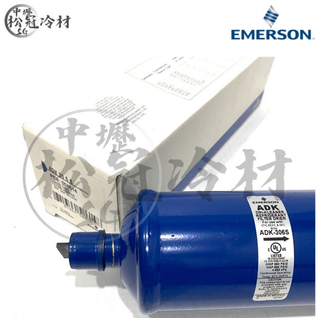 Emerson 艾默生 全密閉乾燥過濾器 ADK 306S.jpg