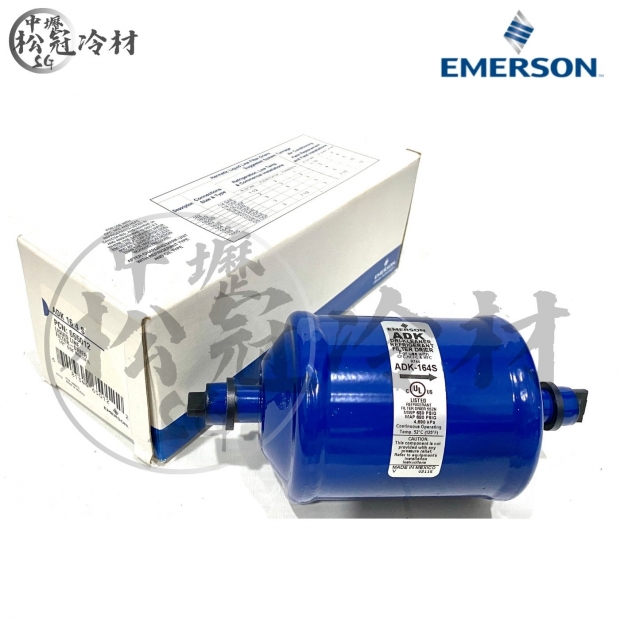 Emerson 艾默生 全密閉乾燥過濾器 ADK 164S.jpg