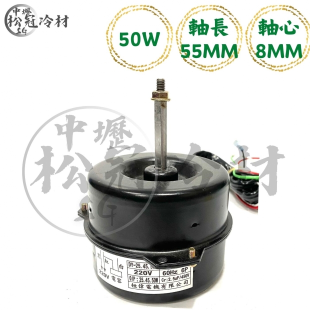 定頻冷氣室外機風扇馬達50W55mm_封面_.jpg