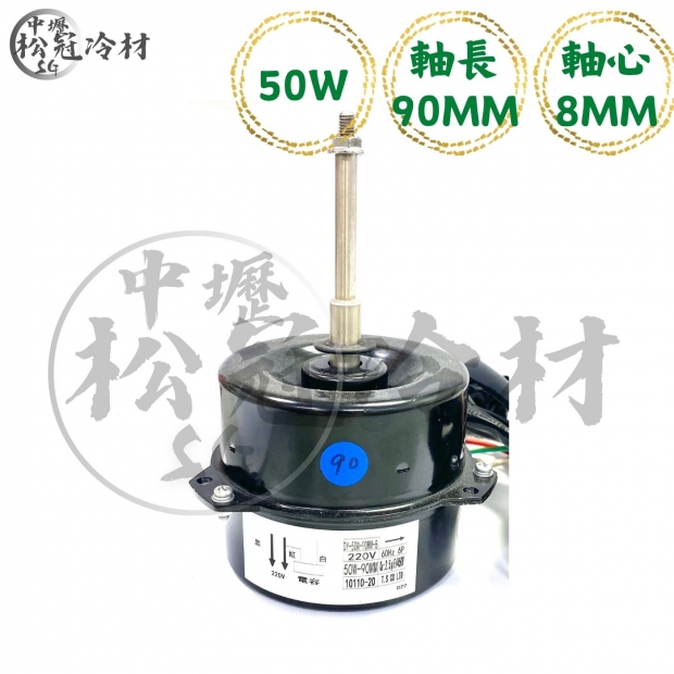 定頻冷氣室外機風扇馬達50W90mm0.8 _封面_.jpg