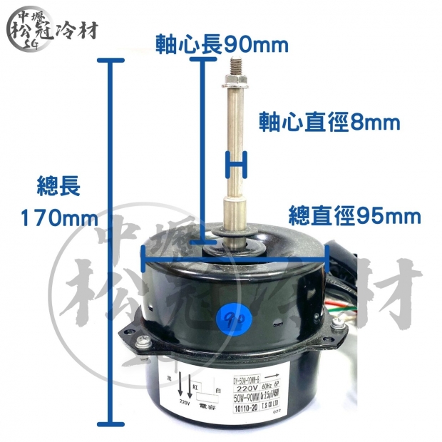 定頻冷氣室外機風扇馬達50W90mm0.8 1.jpg