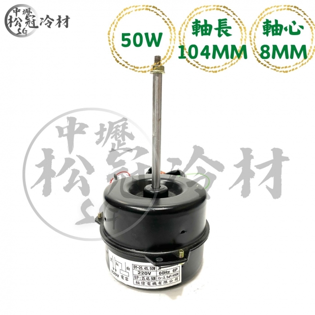 定頻冷氣室外機風扇馬達50W104mm0.8_封面_.jpg