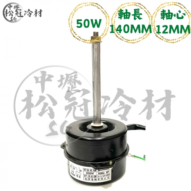 定頻冷氣室外機風扇馬達50W140mm_封面_.jpg