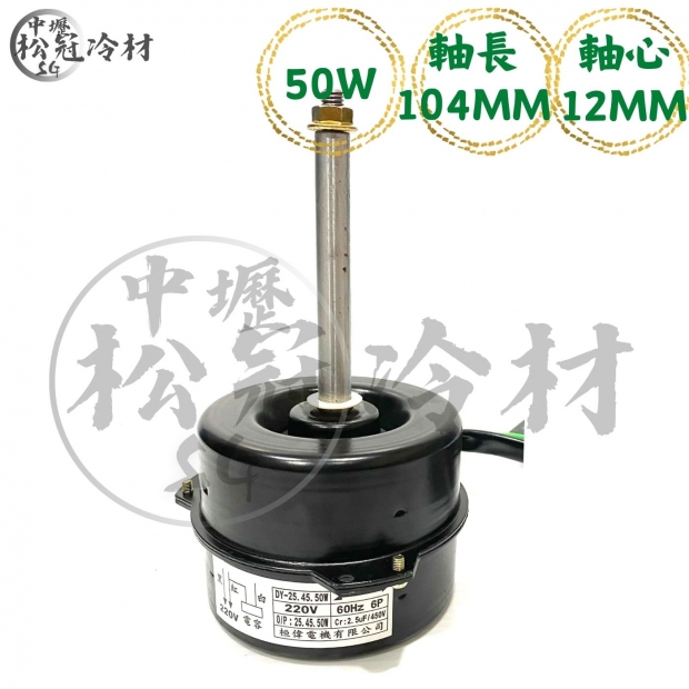 定頻冷氣室外機風扇馬達50W104mm_封面_.jpg