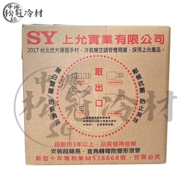 上允SY 黑白雙層排水浪管_封面_.jpg