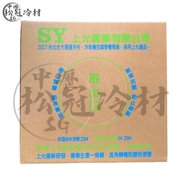 上允SY 黑白雙層保溫排水浪管_封面_.jpg