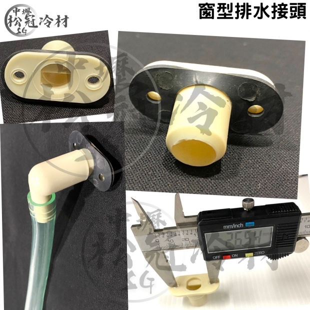 窗型冷氣排水彎頭1.jpg
