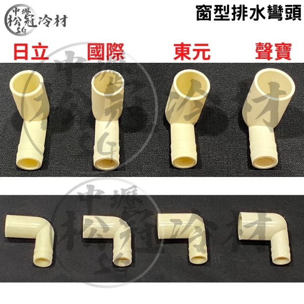窗型冷氣排水彎頭2.jpg