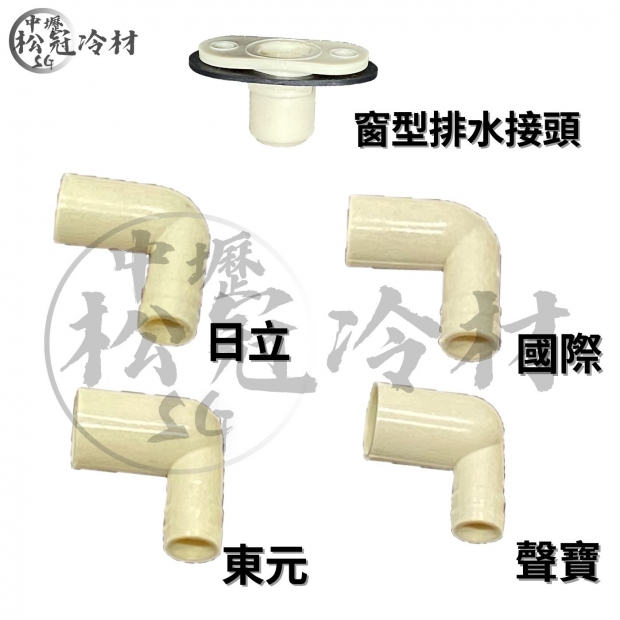 窗型冷氣排水彎頭_封面_.jpg