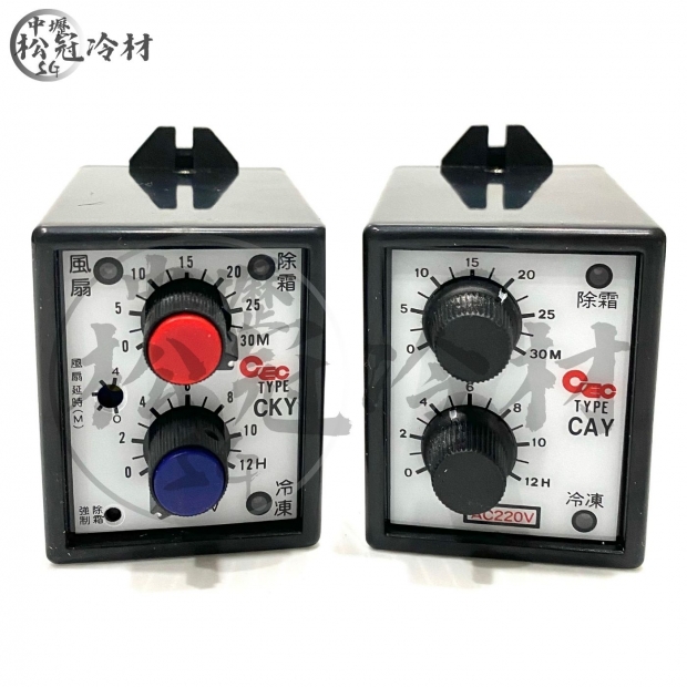 CEC-冷凍庫除霜定時器_CKYCAY__封面_.jpg
