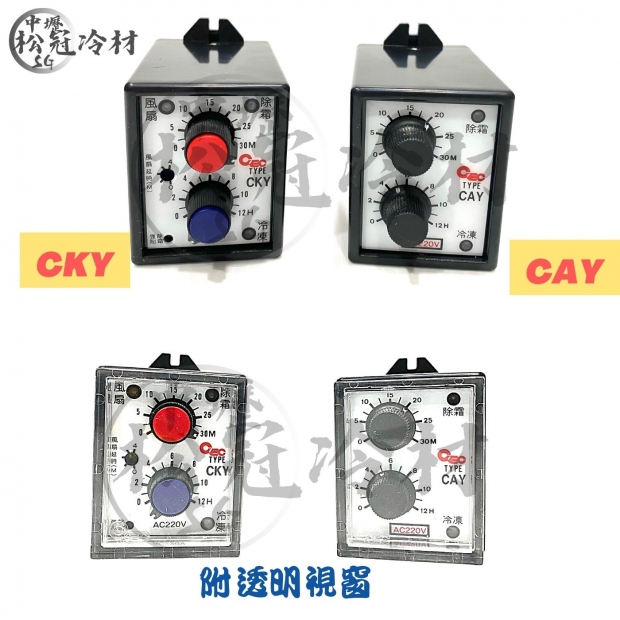 CEC-冷凍庫除霜定時器_CKYCAY_2.jpg