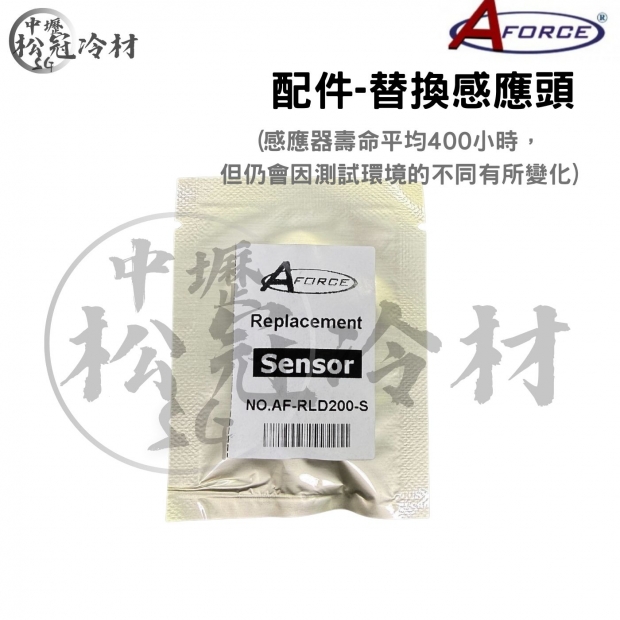 AFORCE 冷媒探漏器-配件感應頭1.jpg