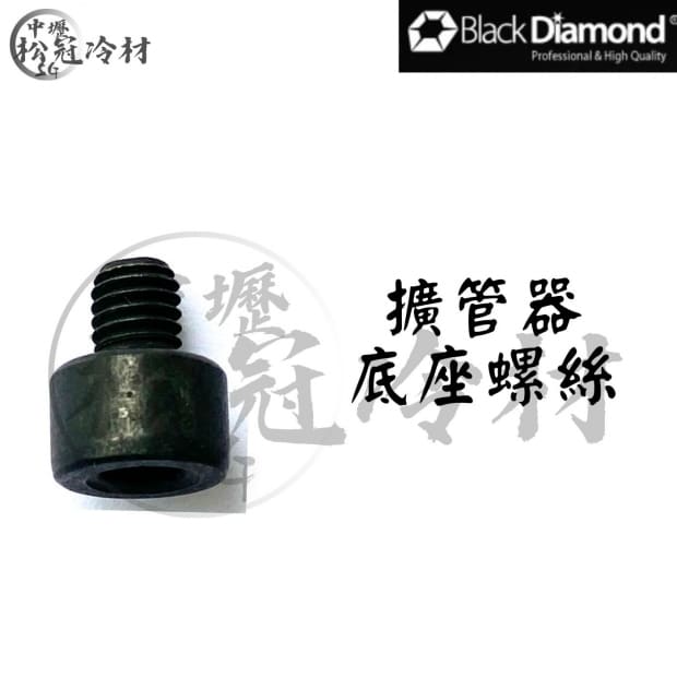 黑鑽擴管器配件-底座螺絲.jpg