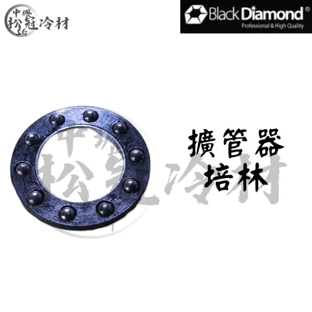 黑鑽擴管器配件-培林.jpg