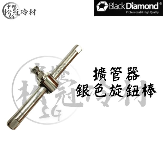 黑鑽擴管器配件-旋鈕.jpg