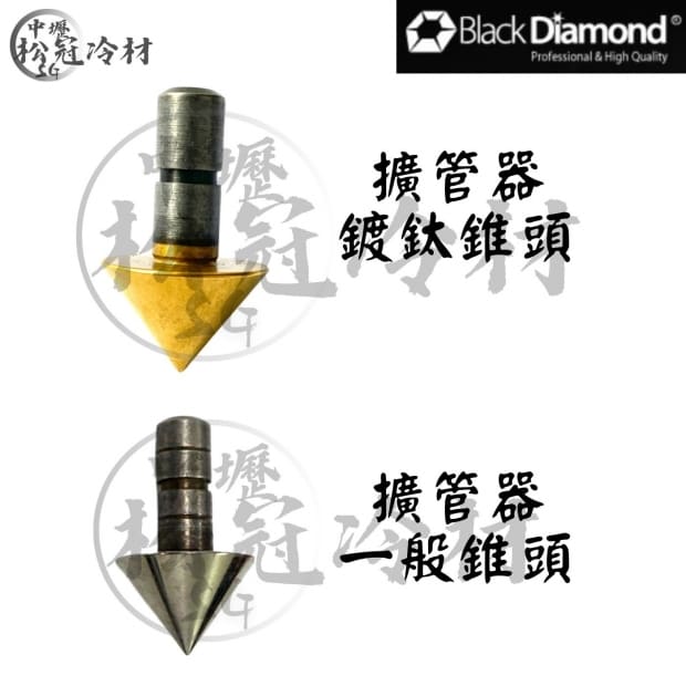 黑鑽擴管器配件-錐頭.jpg