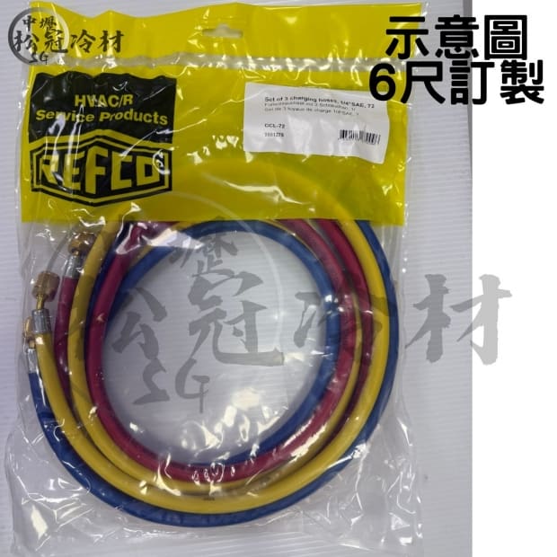 瑞士REFCO 冷媒皮管R22訂製.jpg