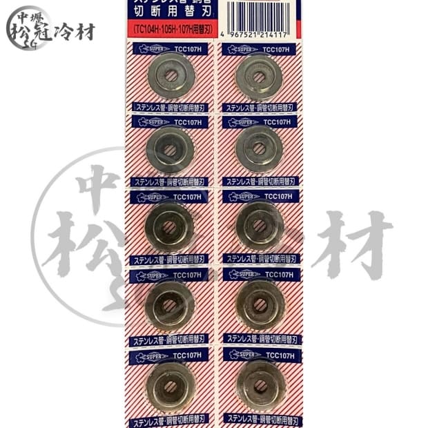 SUPER切管刀替換刀片 TCC1070H.jpg