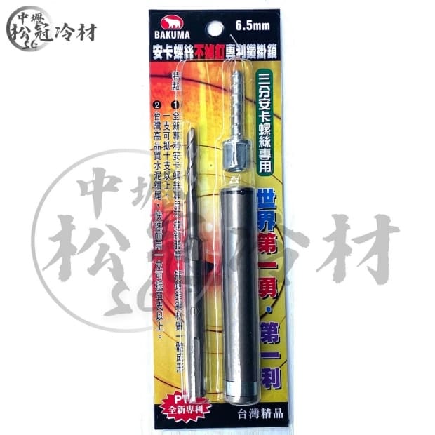 BAKUMA 三分安卡螺絲專用鑽兼鎖鑽尾1.jpg