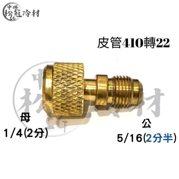 冷媒皮管轉接頭2.jpg
