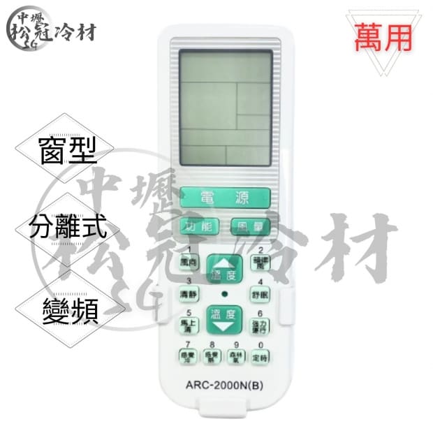 冷氣遙控器-萬用型1.jpg