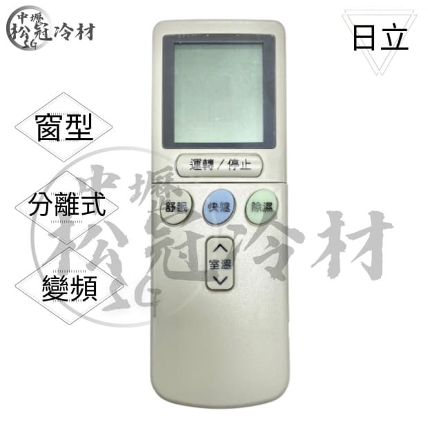 冷氣遙控器-日立1.jpg