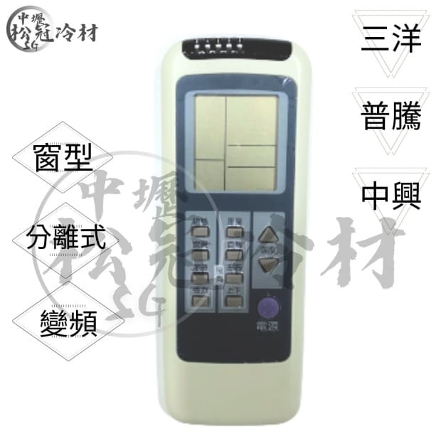 冷氣遙控器-三洋、普騰、中興1.jpg