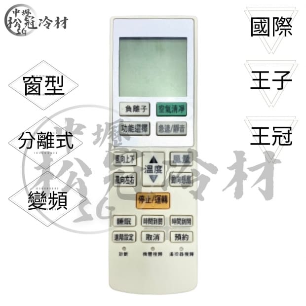 冷氣遙控器-國際.王子.王冠1.jpg