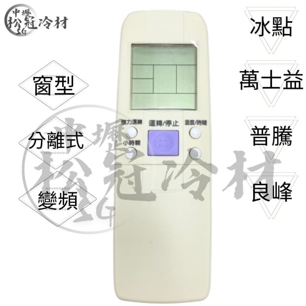 冷氣遙控器-冰點.萬士益.普騰.良峰1.jpg