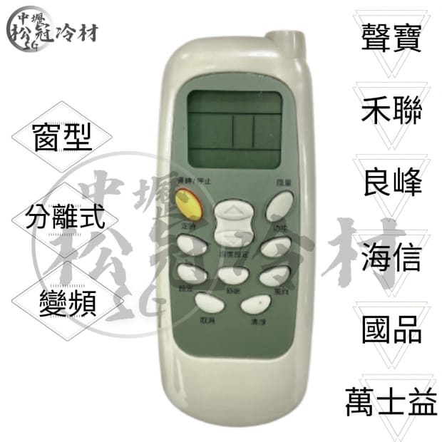 冷氣遙控器-聲寶.禾聯.良峰.海信.國品.萬士益1.jpg