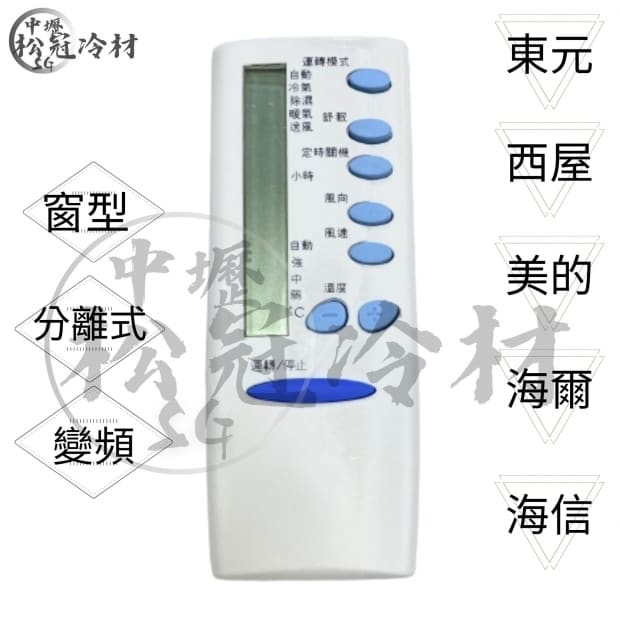 冷氣遙控器-東元.西屋.美的.海爾.海信1.jpg