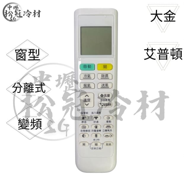 冷氣遙控器-大金.艾普頓1.jpg