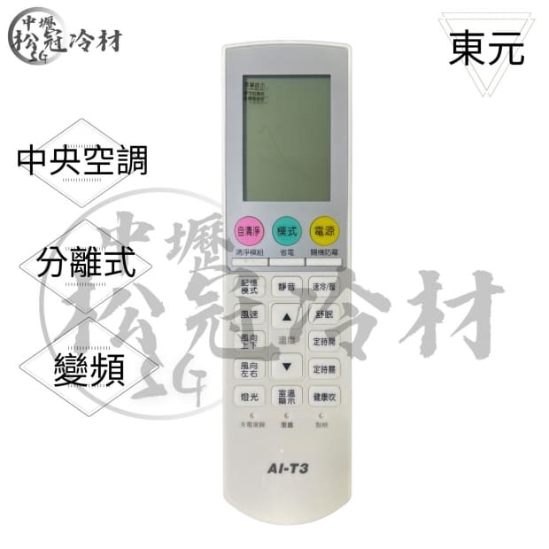 冷氣遙控器-東元1.jpg